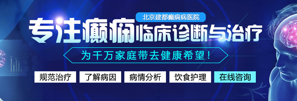 男生女生在床上搓搓搓视频北京癫痫病医院